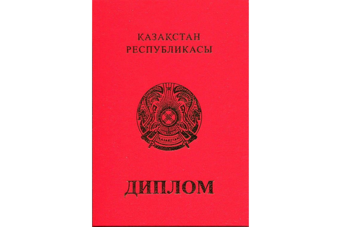 Казахский Диплом Вуза с отличием в Мытищи корка